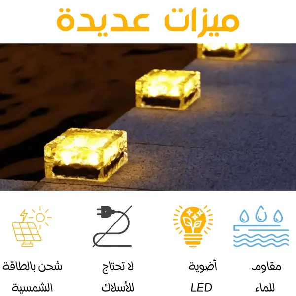 مكعبات إضاءة LED الشمسية المقاومة للماء